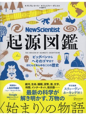 cover image of New Scientist （ニューサイエンティスト） 起源図鑑 ビッグバンからへそのゴマまで、ほとんどあらゆることの歴史